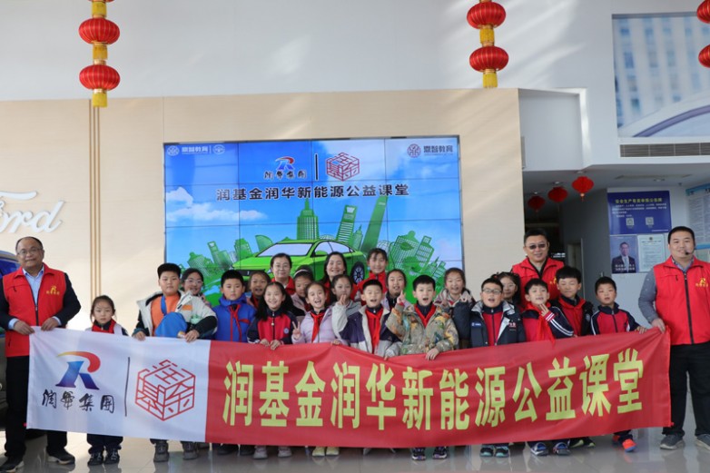  百年润华 百年希望 ——润基金润华新能源公益课堂系列活动之十二