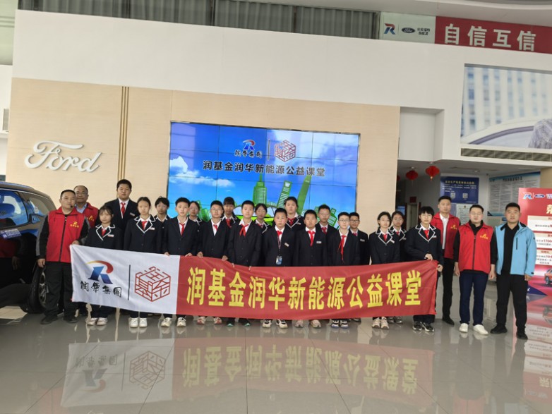 百年润华 百年希望 ——润基金润华新能源公益课堂系列活动之十三