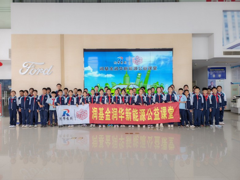 百年润华 百年希望 ——润基金润华新能源公益课堂系列活动之十四