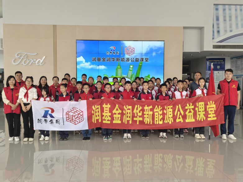 百年润华 百年希望 ——润基金润华新能源公益课堂系列活动之十五