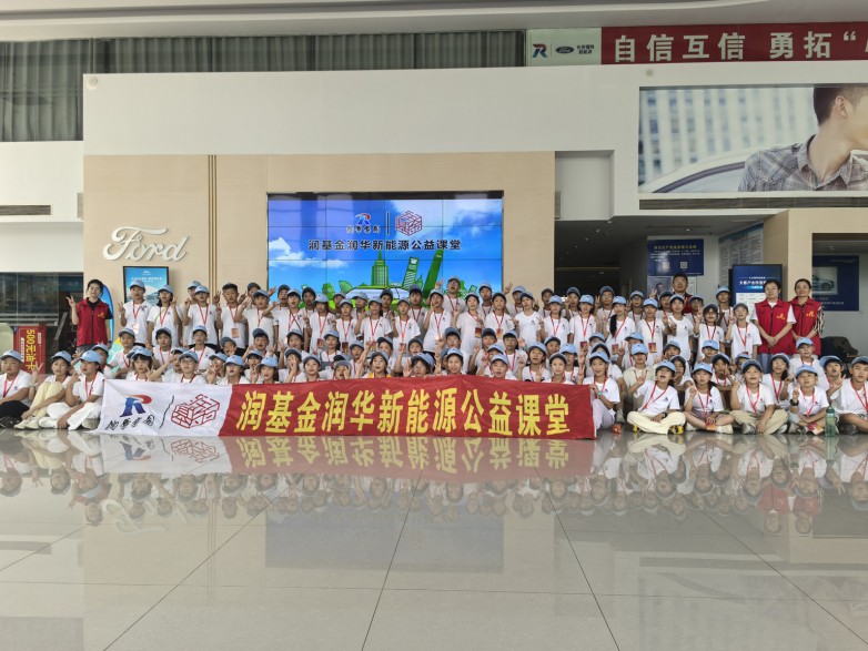 百年润华 百年希望 ——润基金润华新能源公益课堂系列活动之十六